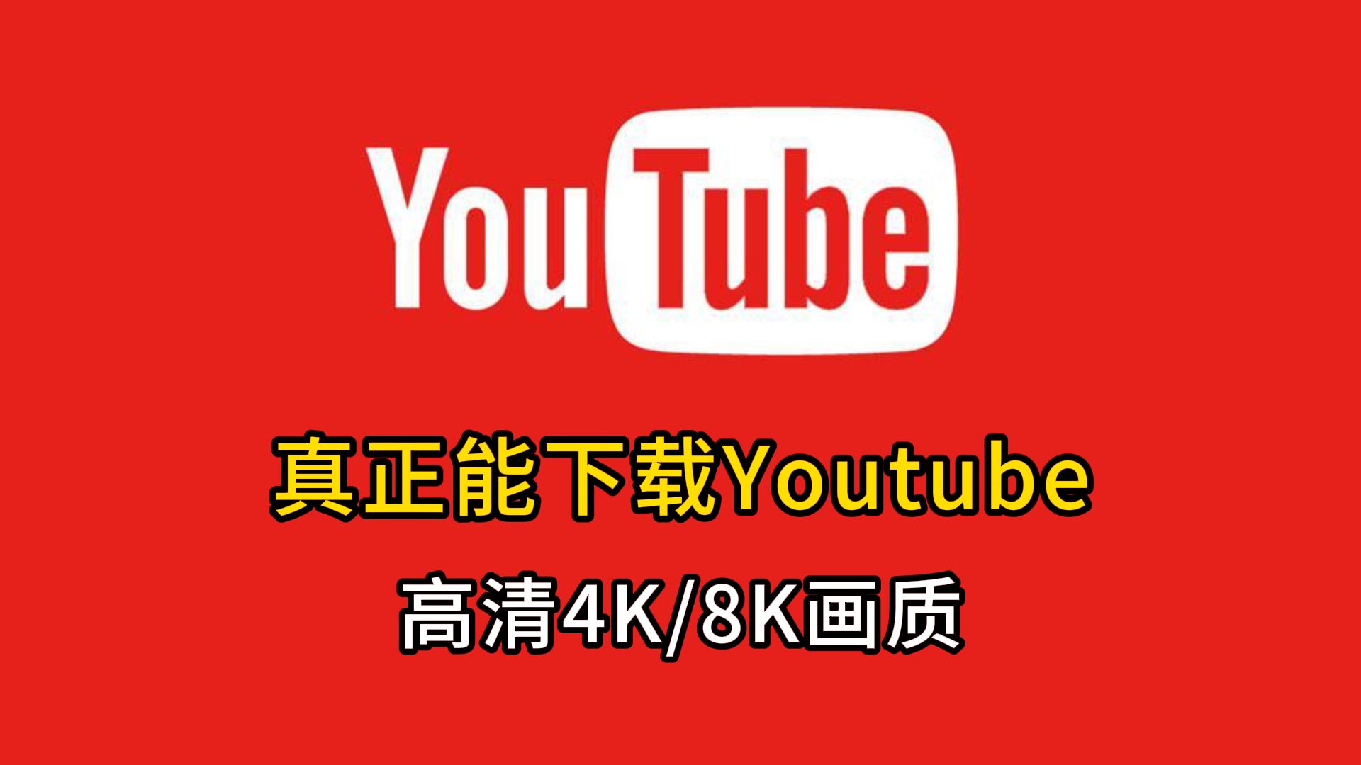 VIDEOEDIT:真正能下载Youtube高清4K、8K的在线工具来了!哔哩哔哩bilibili