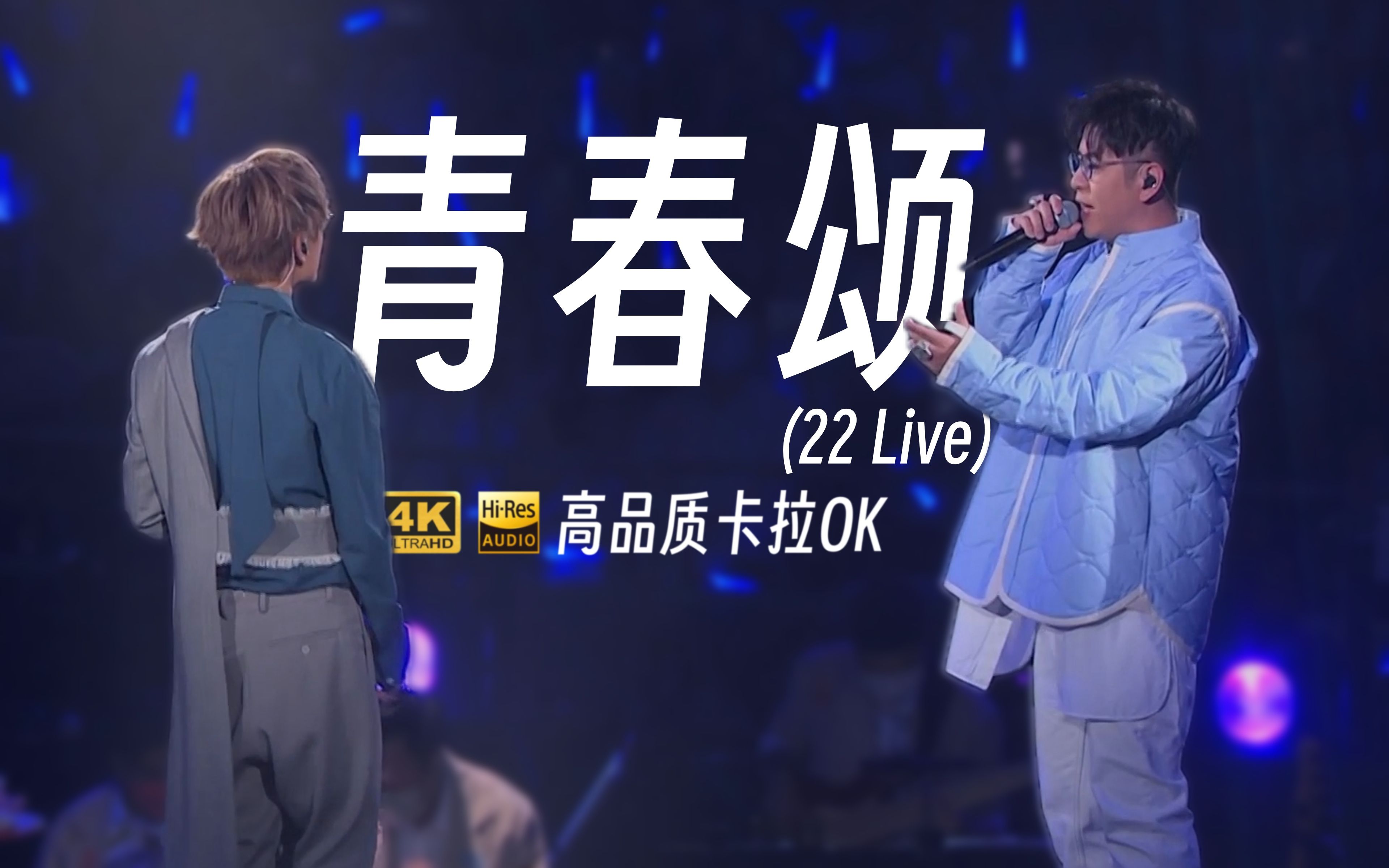 [图][4K60P卡拉OK/Hires] 林家谦 许廷铿 青春颂 (22Live) 高品质和声卡拉OK