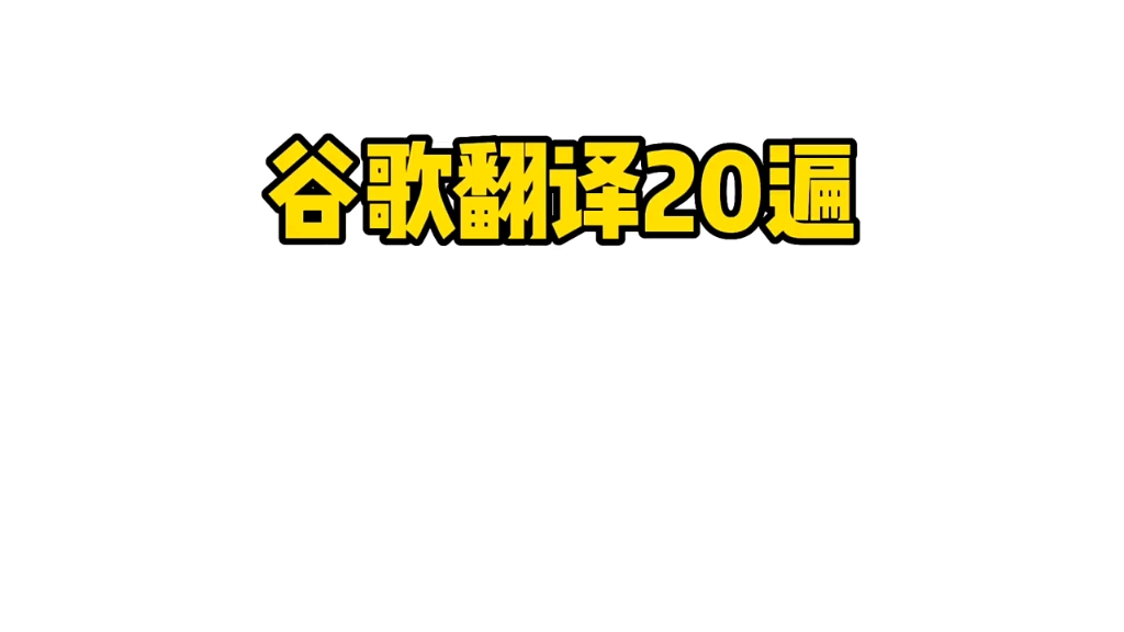 [图]谷歌翻译20遍《谷歌翻译简介》我自己翻译我自己