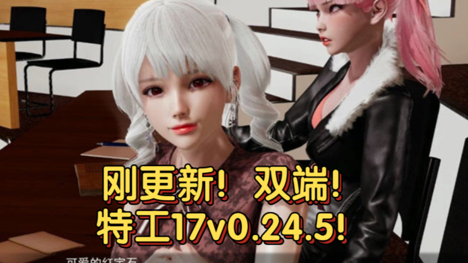 [图]9月更新！刚更新！特工17最新 ver0.24.5 官方中文版 【PC+安卓+赞助】 沙盒动态SLG游戏