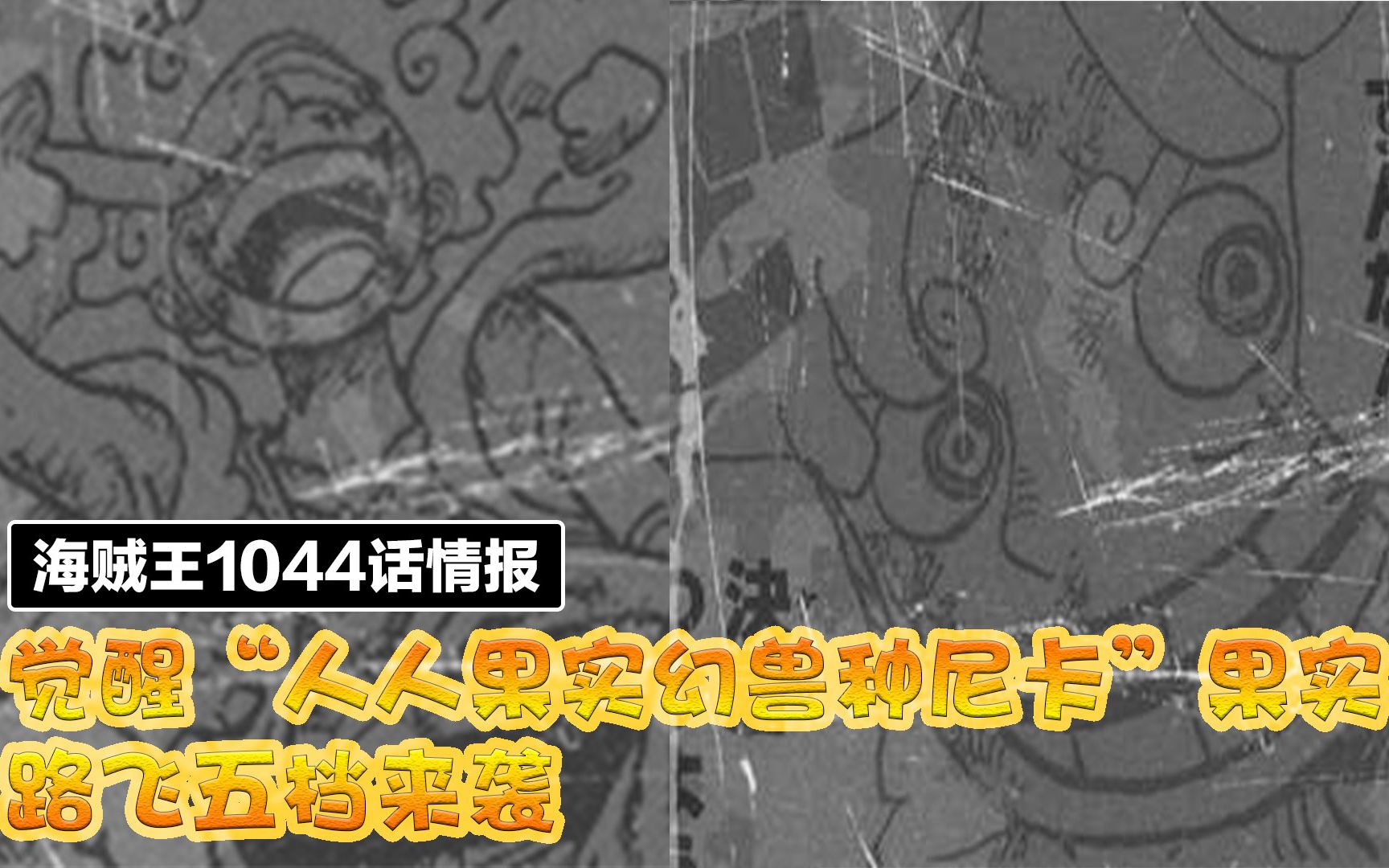 橡胶果实原名曝光,“人人果实幻兽种尼卡”果实,路飞五档来袭哔哩哔哩bilibili