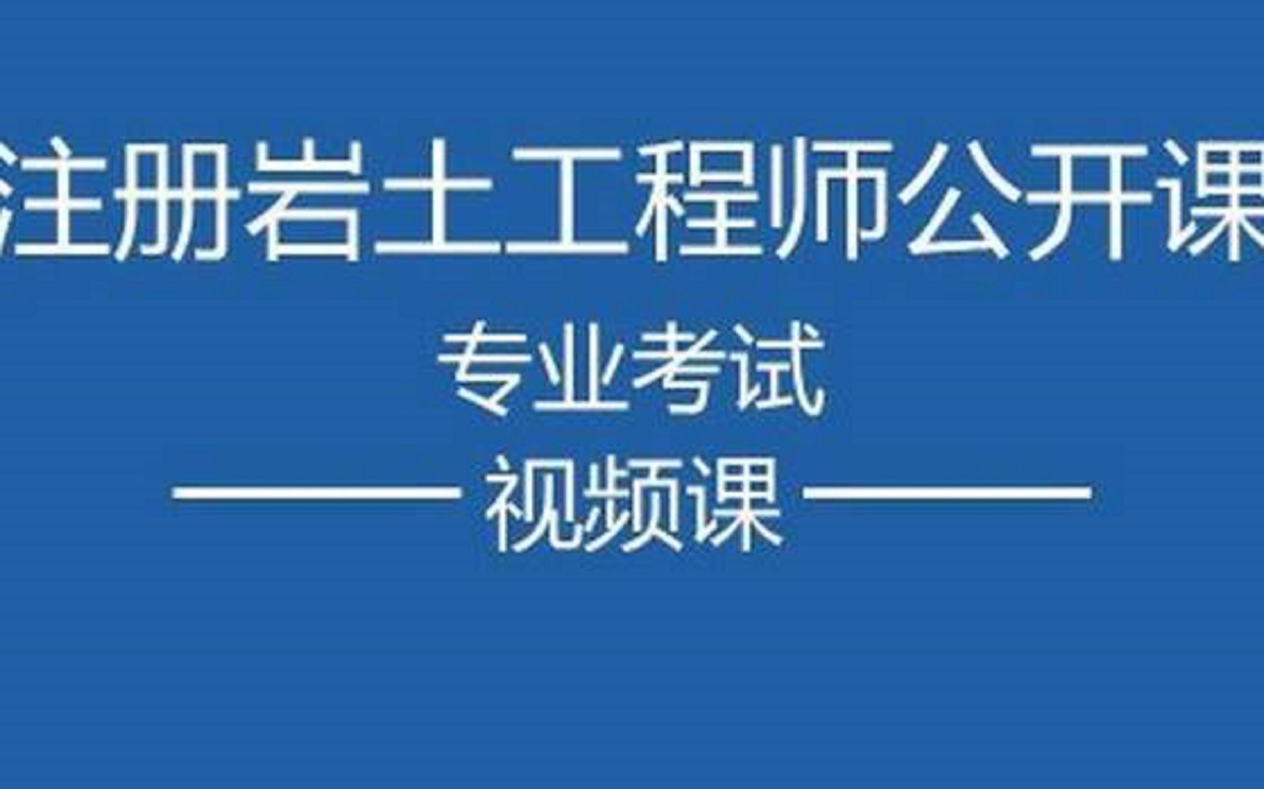 注册岩土专业 工程勘察精讲3土工试验哔哩哔哩bilibili