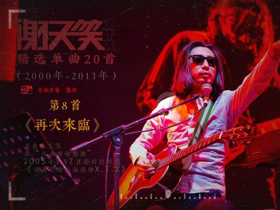 谢天笑精选单曲008《再次来临》