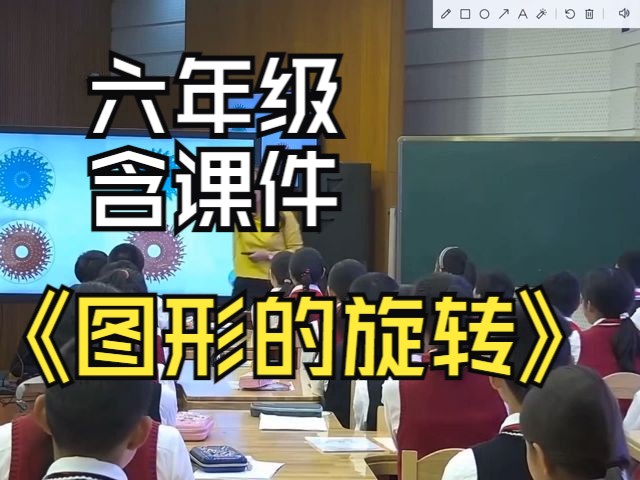 六年级:《图形的旋转》(含课件)新课标名师优质公开课 教学实录 小学数学 北师大版 6年级哔哩哔哩bilibili