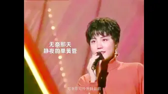 无奈那天 静夜的单簧管 | 王菲 林忆莲