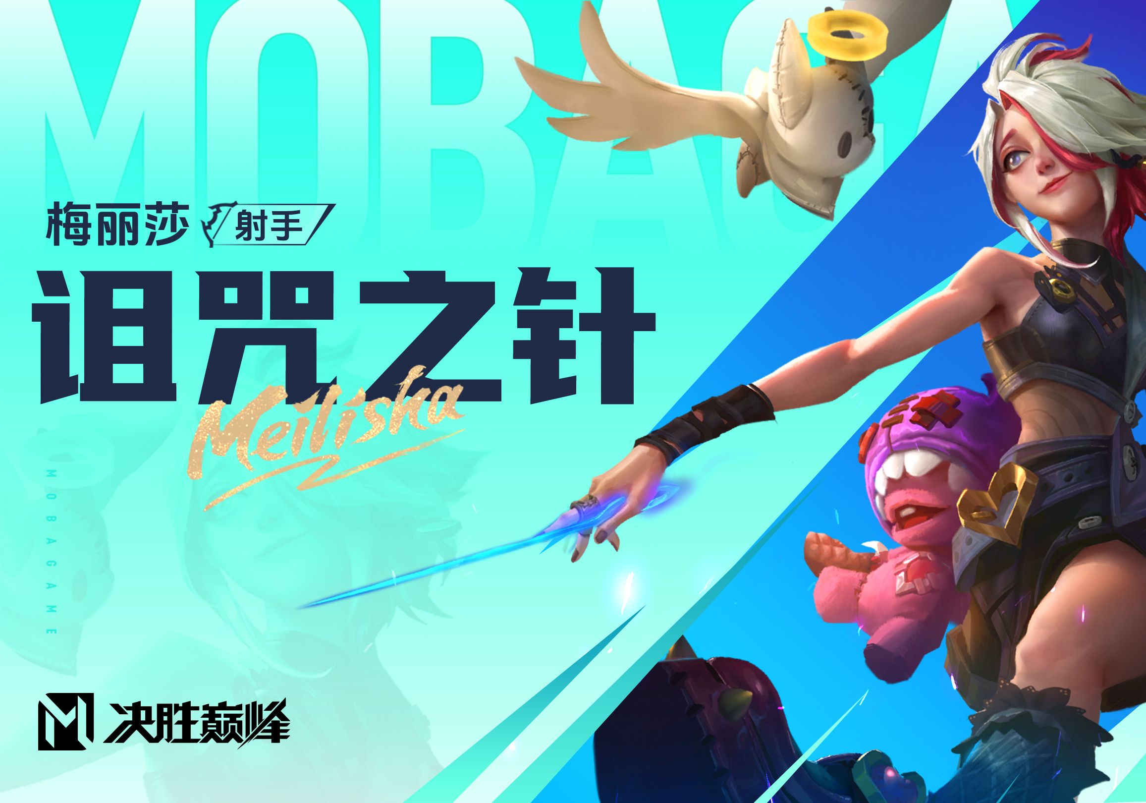 【决胜巅峰】新英雄「梅丽莎」玩法展示