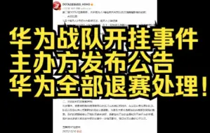 Download Video: 盖棺定论！华为战队开挂事件主办方发布公告，全部退赛！