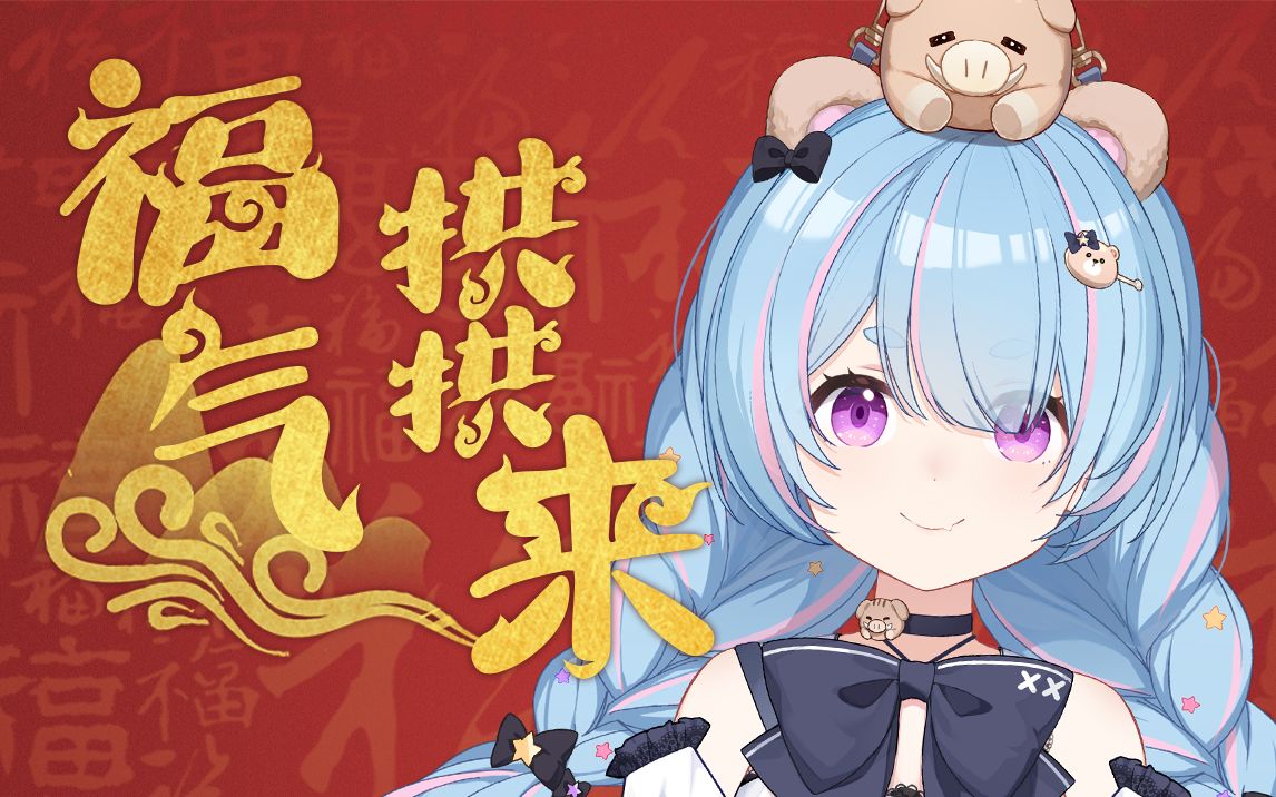 查收你的超可爱新年祝福!~福气拱拱来【翻唱】哔哩哔哩bilibili