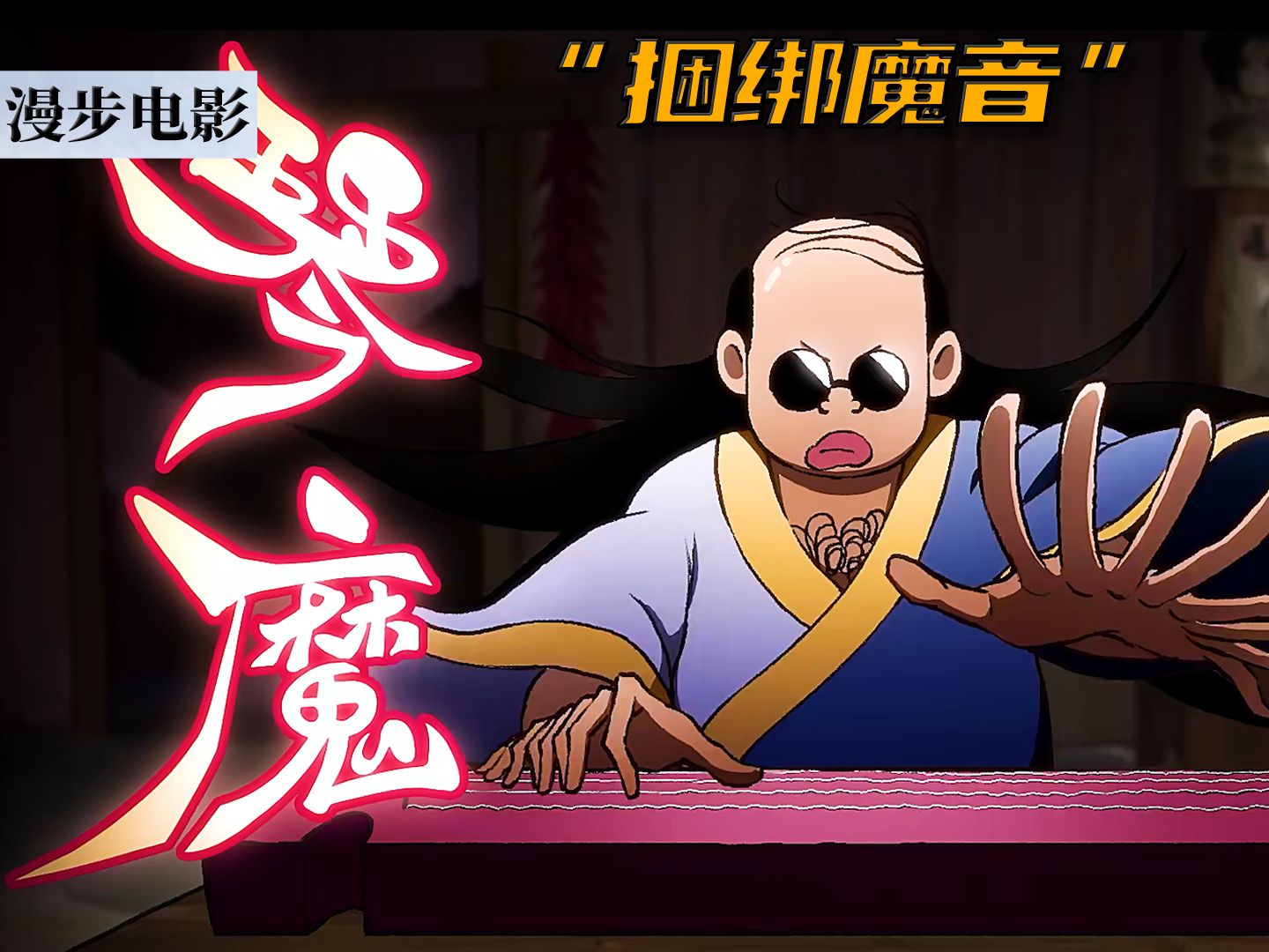 伍六七再遇真·九指琴魔:捆绑魔音!