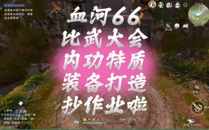 下载视频: 血河66比武大会、内功特质、装备打造抄作业啦-逆水寒手游