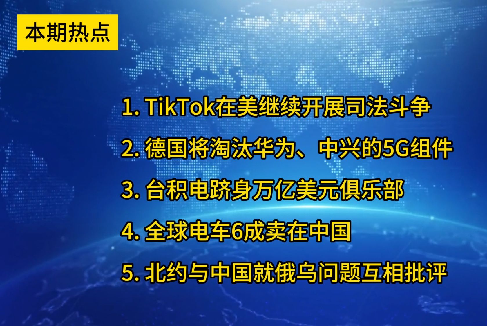 地球眼News—本期热点:TikTok在美继续开展司法斗争;德国将淘汰华为、中兴的5G组件;台积电跻身万亿美元俱乐部;全球电车6成卖在中国;北约与中国...