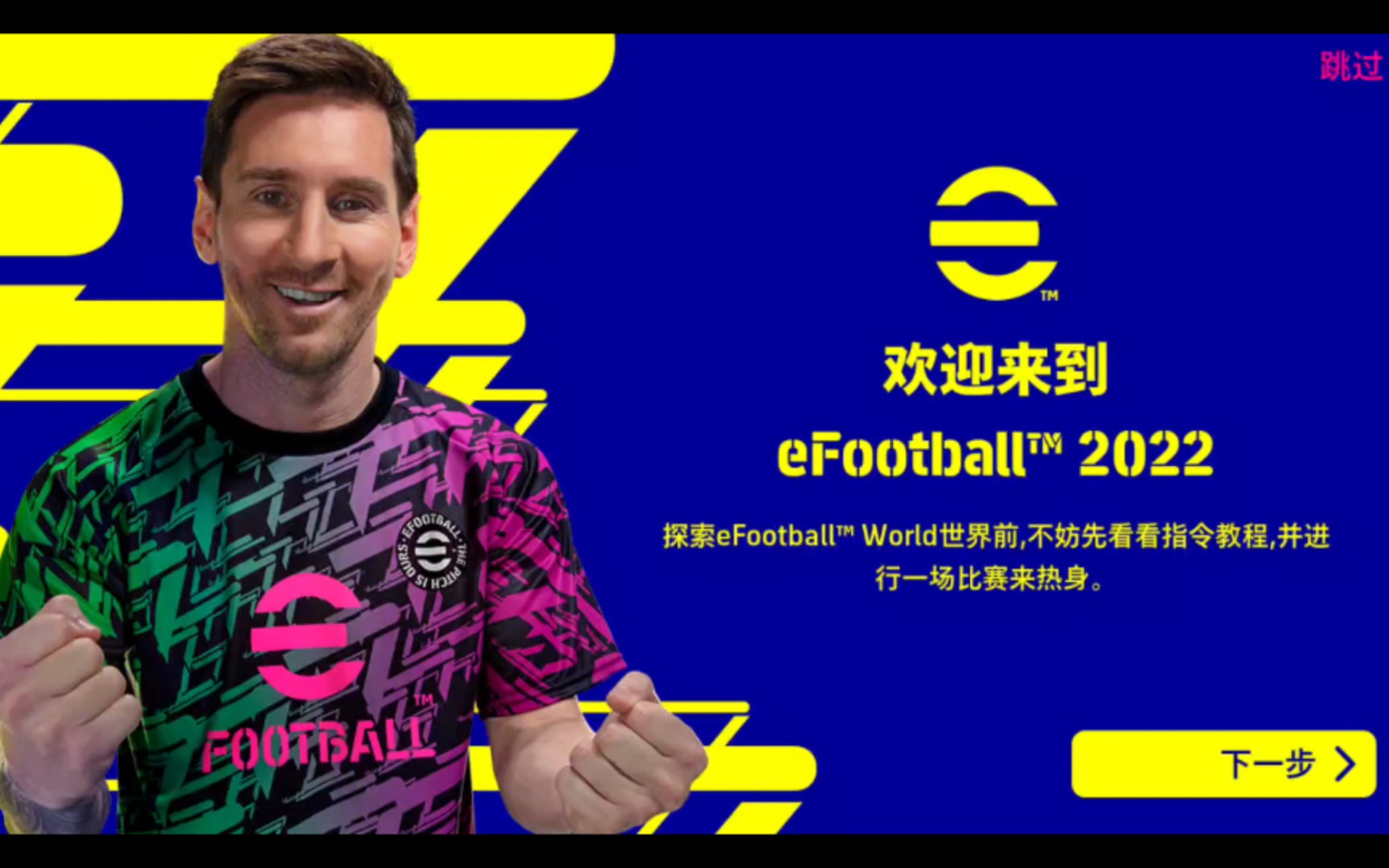 實況足球efootball2022手遊新手教程及開局友誼賽 阿根廷vs葡萄牙!