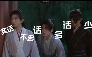 Download Video: 【莲花楼】这仨人的嘴从没让我失望过