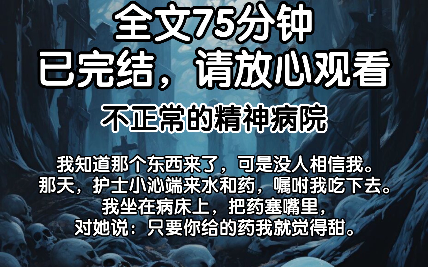 【已完结】我知道那个东西来了,可是没人相信我.那天,护士小沁端来水和药,嘱咐我吃下去.我坐在病床上,把药塞嘴里,对她说:只要你给的药我就觉...