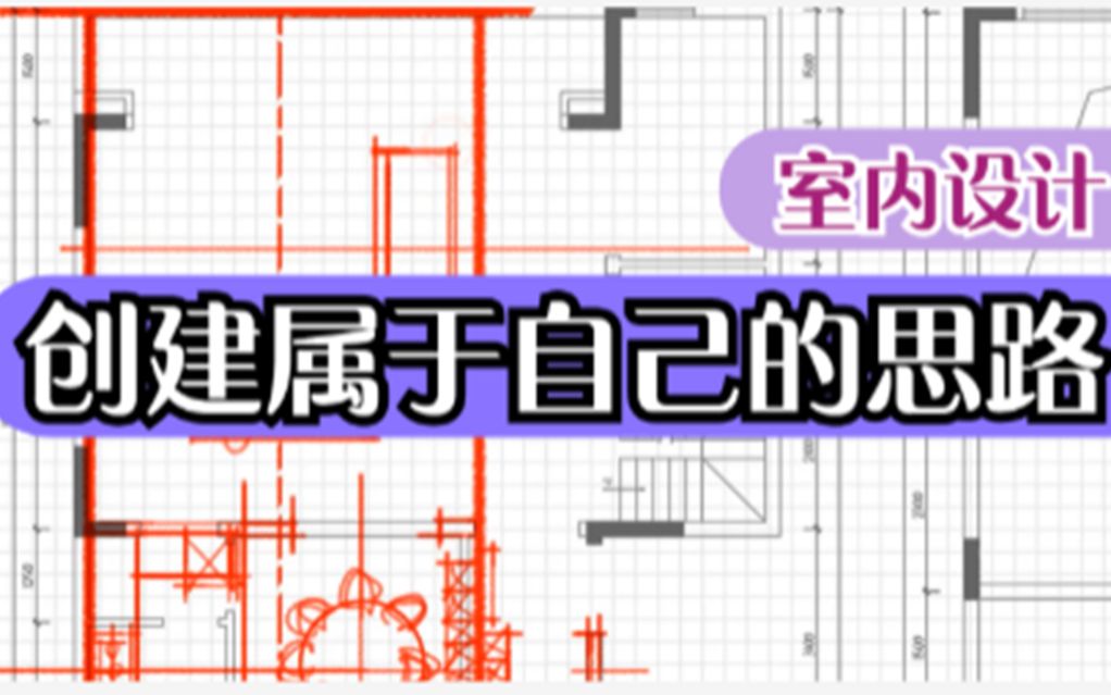 【室内设计】怎么创建属于自己的别墅设计思路哔哩哔哩bilibili