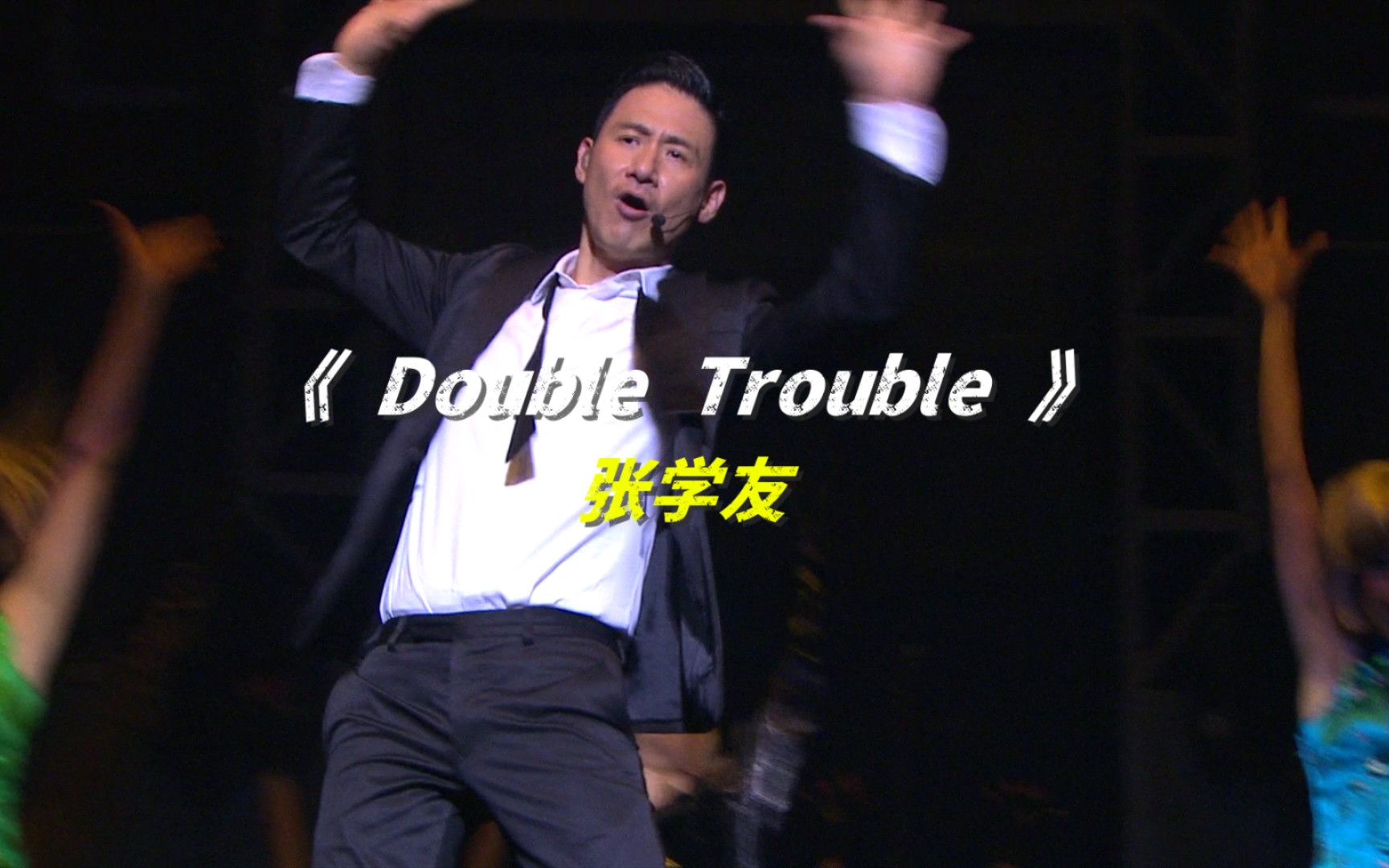 [图]《Double Trouble》张学友｜演唱会 • LiVE｜高清 • MV