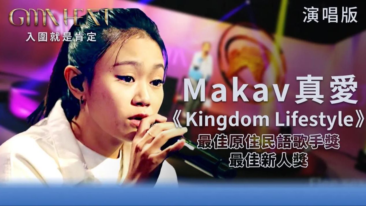 [图]【GMA Heat 演唱篇】Makav 真爱 现场演唱《Kingdom Lifestyle》Live