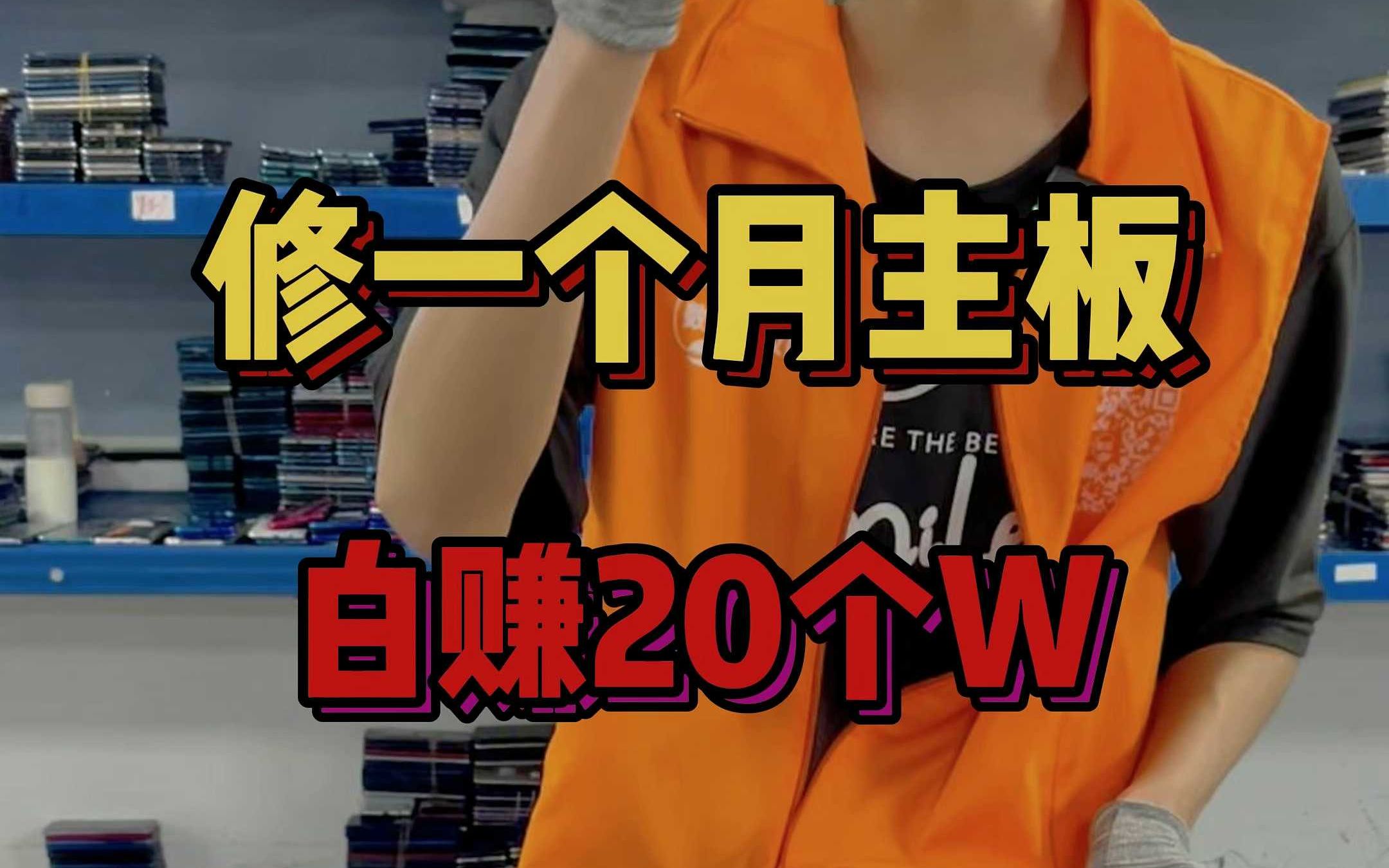 修一个月主板,白赚20个W!我们源头手机回收公司高价回收手机、手机主板等各种3C数码产品!哔哩哔哩bilibili