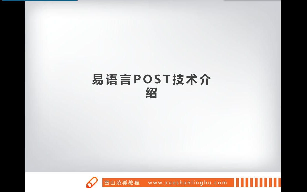 【易语言原创教程】POST其实很简单 1 易语言POST技术介绍 雪山凌狐教程哔哩哔哩bilibili