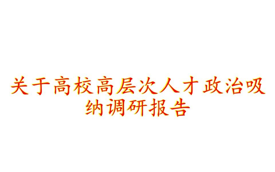 关于高校高层次人才政治吸纳调研报告哔哩哔哩bilibili