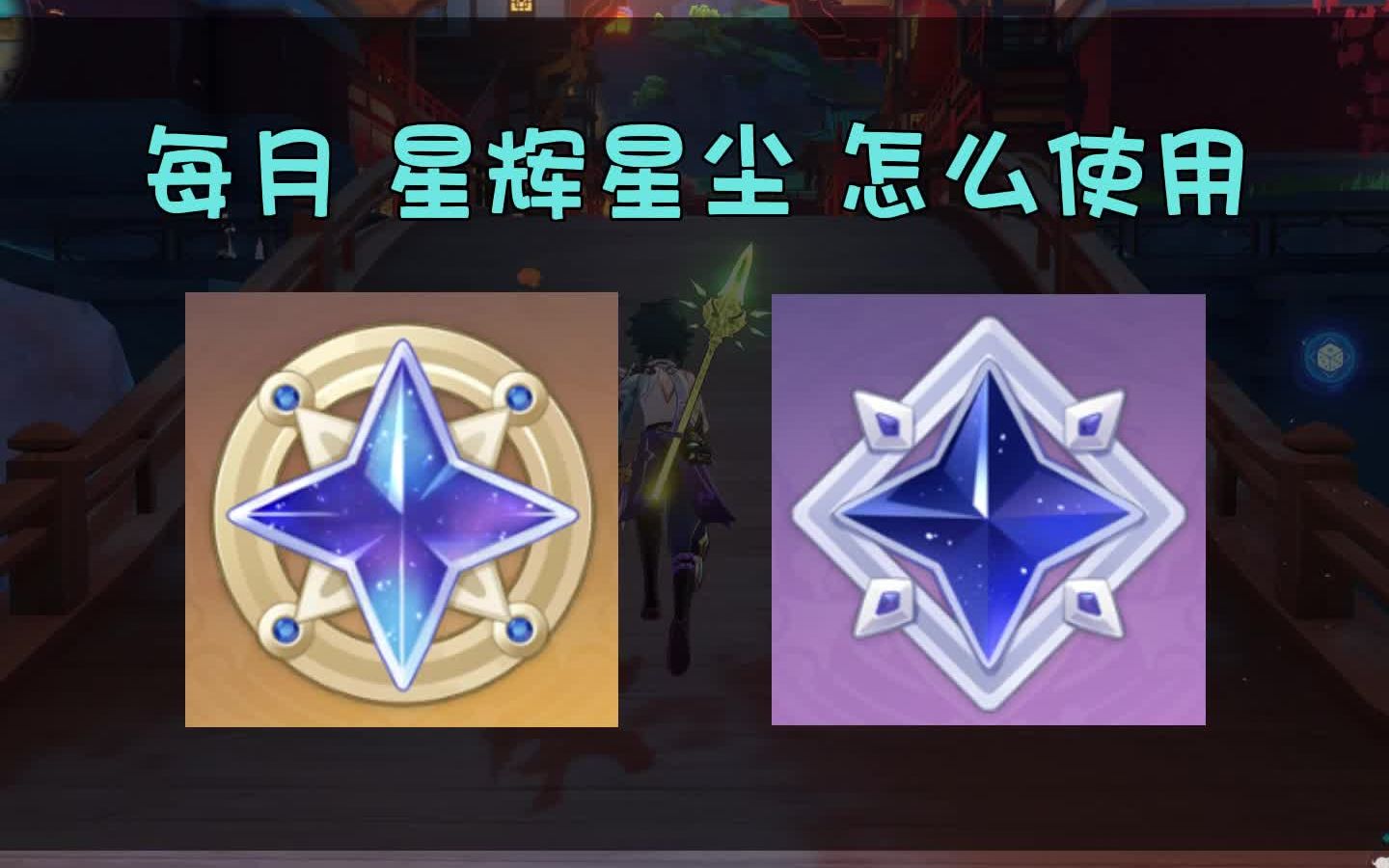 原神萌新每月的星辉星尘该怎么使用