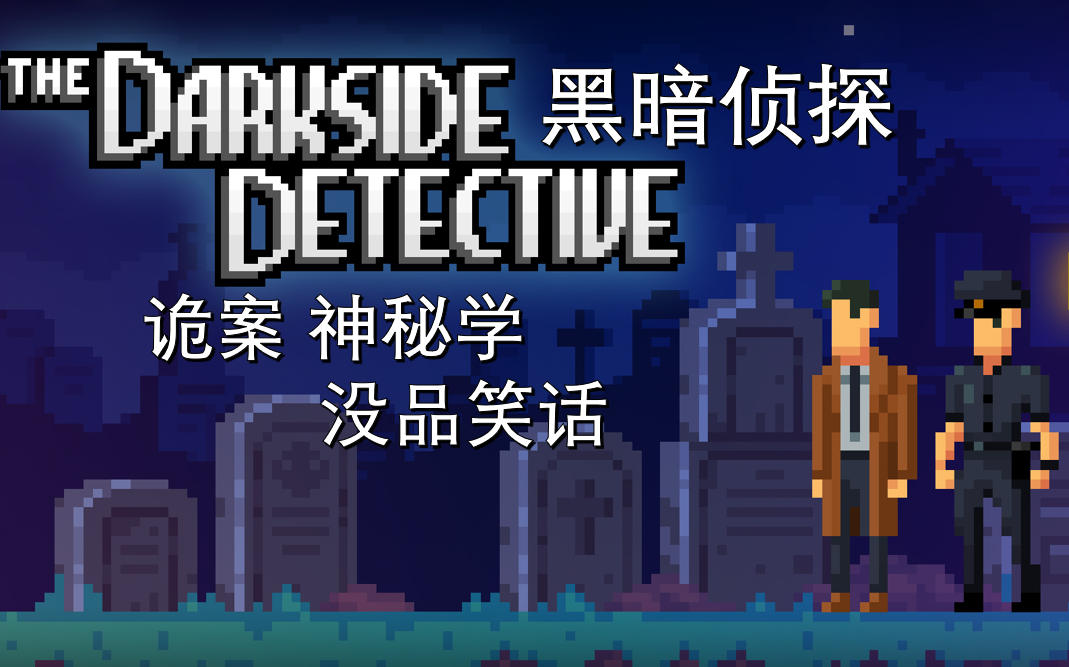 [图]【黑暗侦探 Darkside detective】上篇 二傻智破神秘案