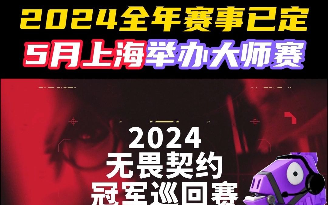 2024年VCT赛事已定,5月将在上海举办大师赛!人人有机会打职业【无畏契约】