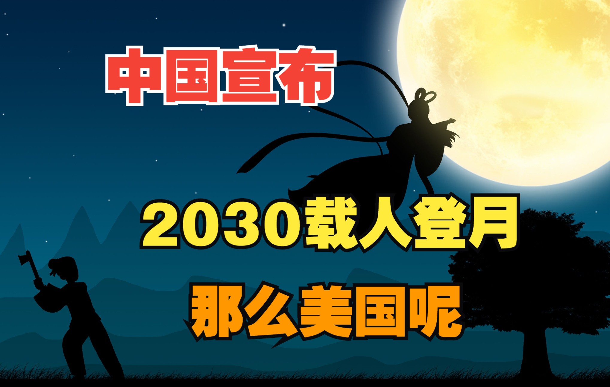 [图]中国宣布2030年以前实现载人登月，那么美国的计划呢？