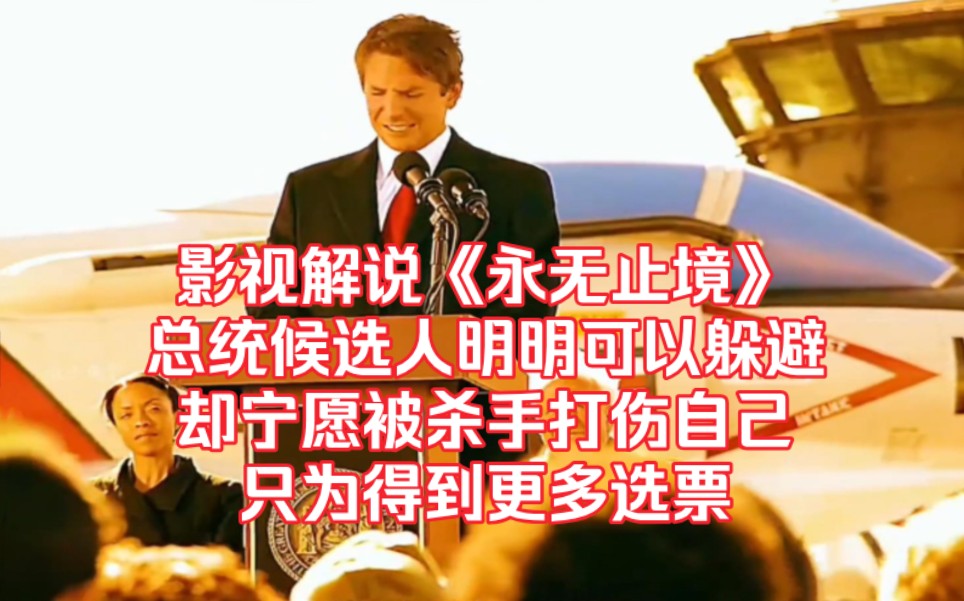 影视解说《永无止境》,总统候选人明明可以躲避,却宁愿被杀手打伤自己