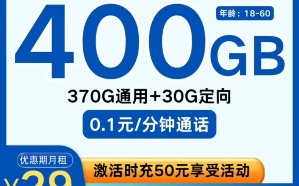 河北省内电信卡太优惠了,优惠期内29月租以后长期39月租400g哔哩哔哩bilibili