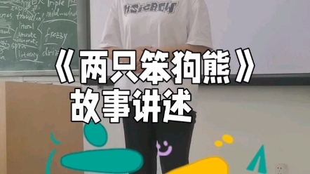 故事讲述《两只笨狗熊》哔哩哔哩bilibili