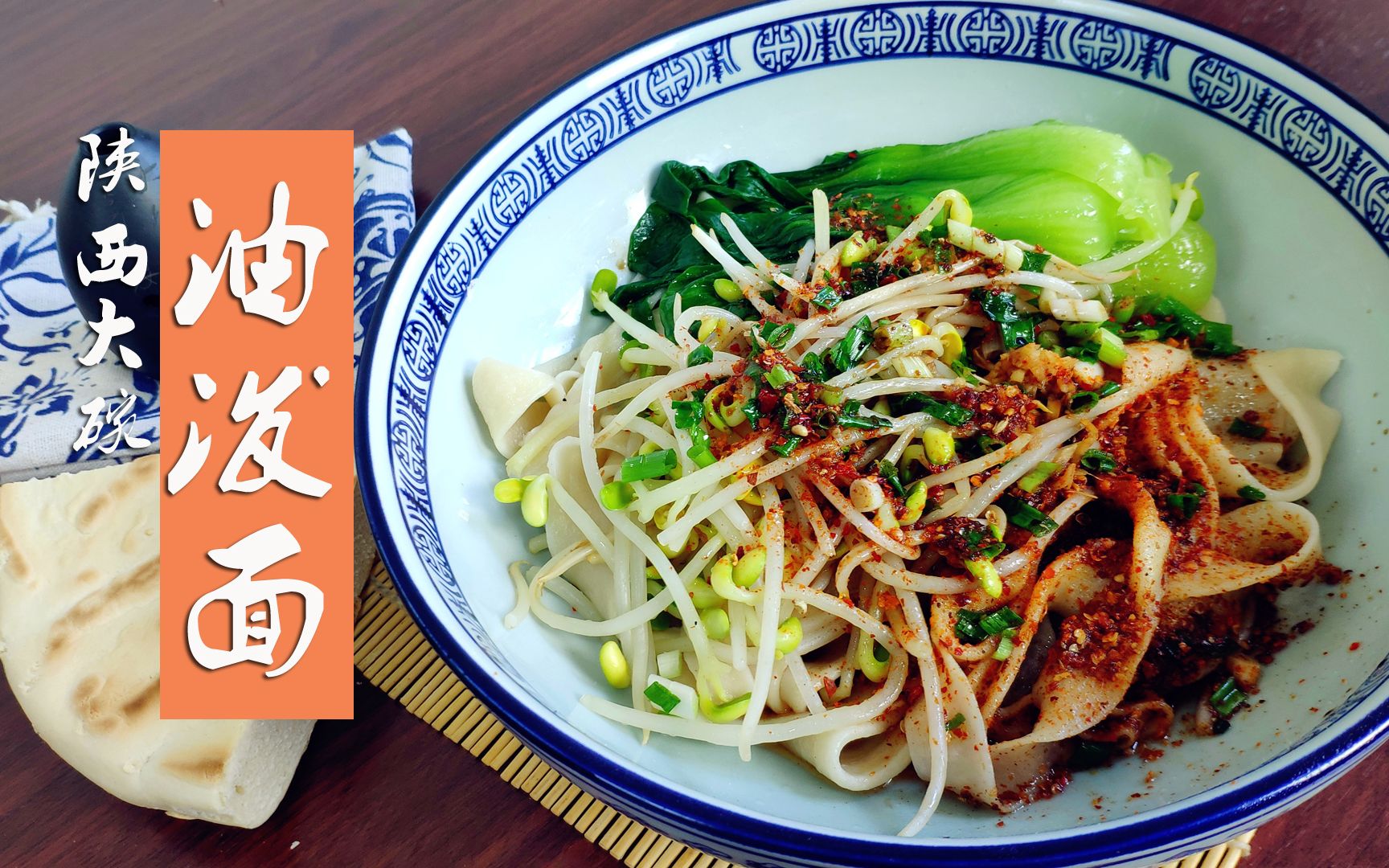 大碗油泼面最朴实的陕西味儿香滴很撩咋咧