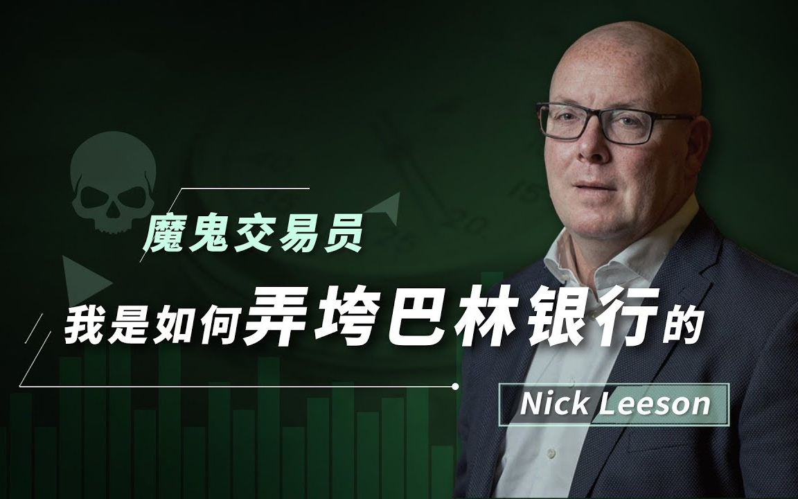 [图]Nick Leeson：走上赚钱正道，如何拒绝金钱诱惑、骗局