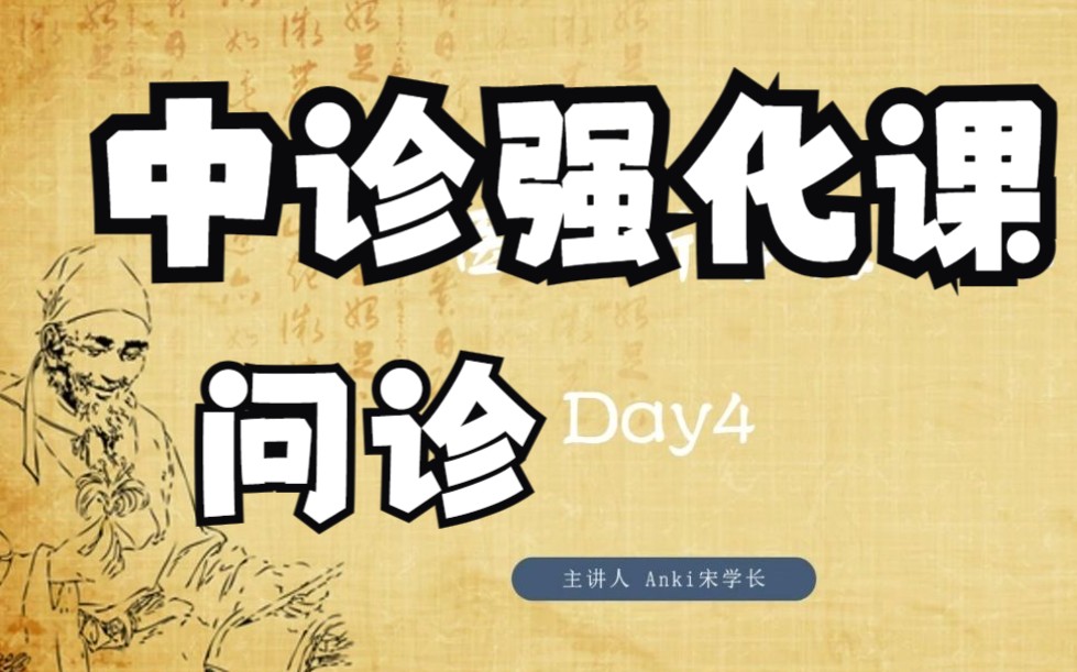 [图]03白嫖中医诊断学强化课课程（问诊），中医Anki学长、24中医考研