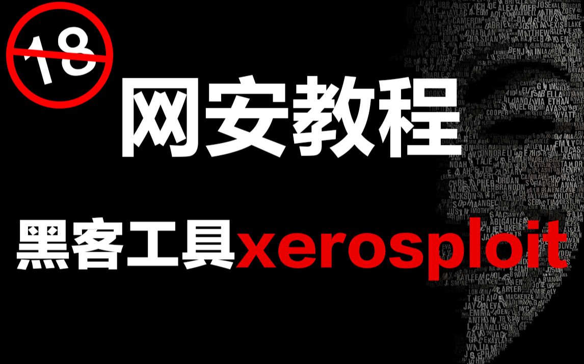 黑客奶奶最喜欢用的工具xerosploit 网络安全/渗透测试/信息安全哔哩哔哩bilibili