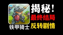 铁甲骑士1