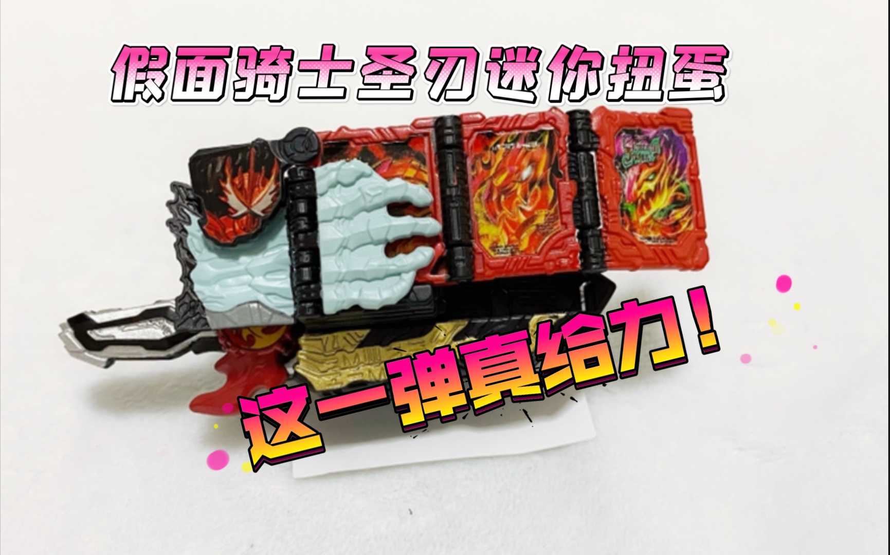 假面骑士圣刃迷你系列,远古龙元素龙太给力啦