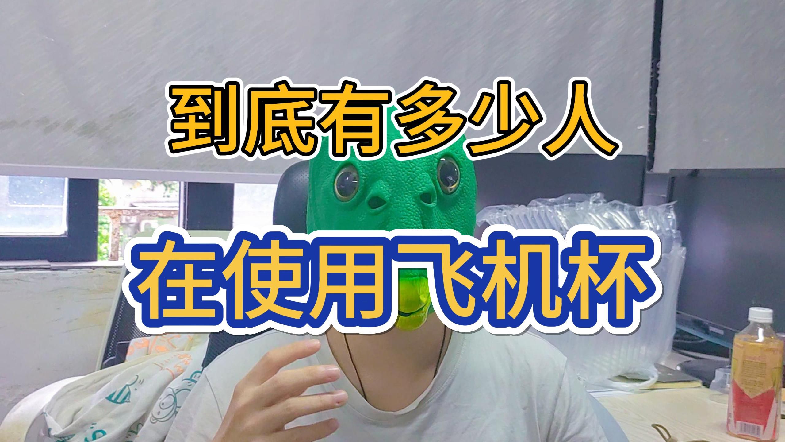 到底有多少人在用飞机杯?有真实的数据吗?哔哩哔哩bilibili