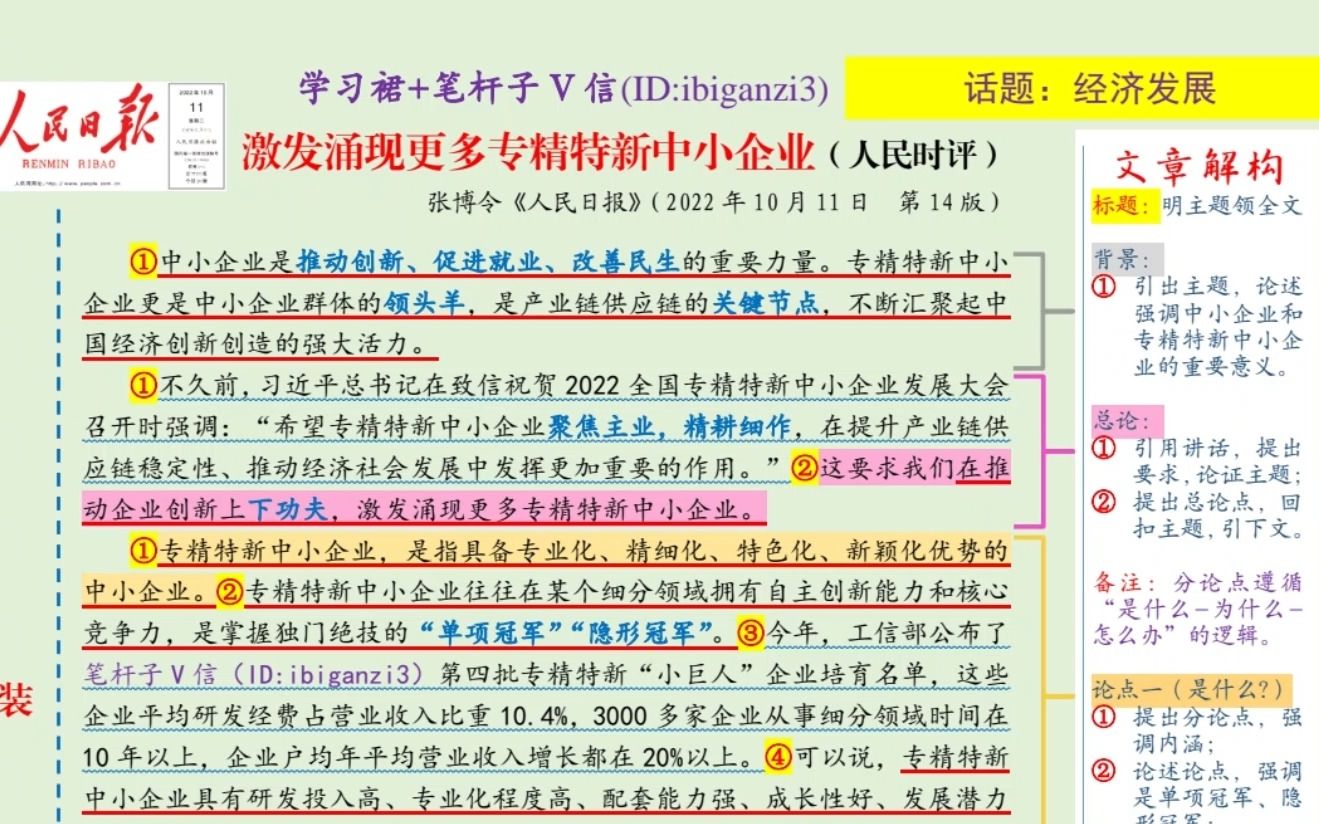 笔杆子|经济热点《激发涌现更多专精特新中小企业》1031打卡√哔哩哔哩bilibili