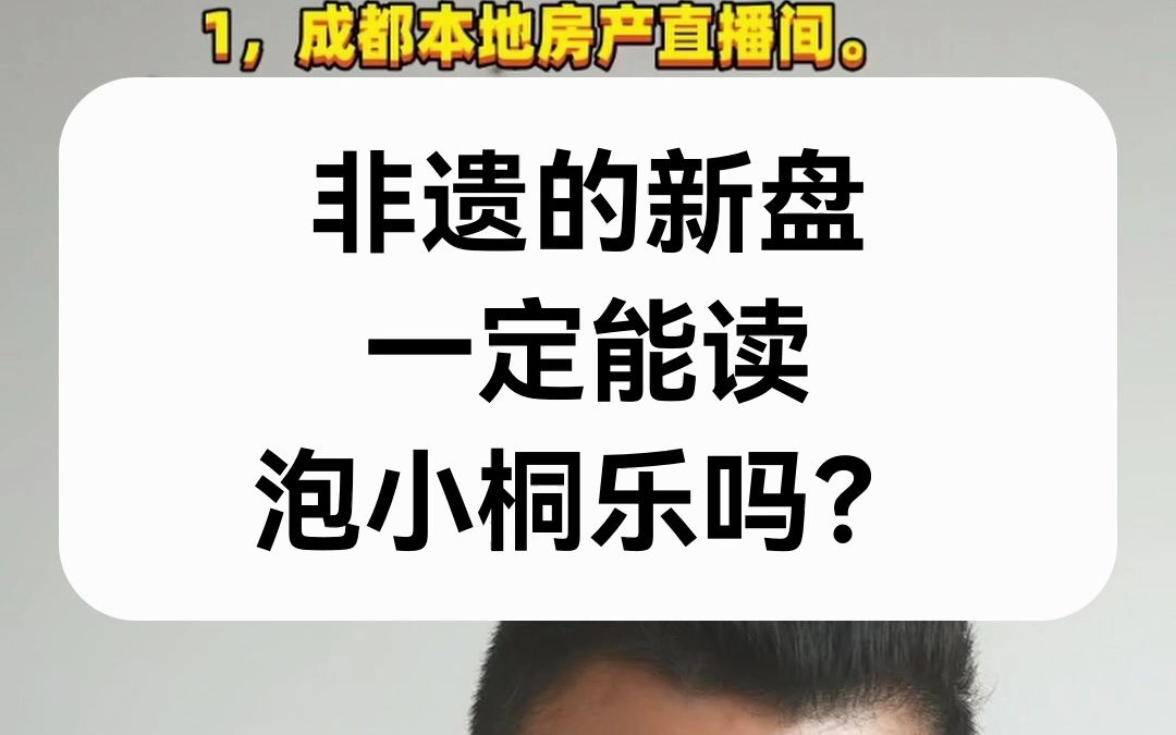 【直播房评】非遗新盘一定能读泡小桐乐吗?哔哩哔哩bilibili