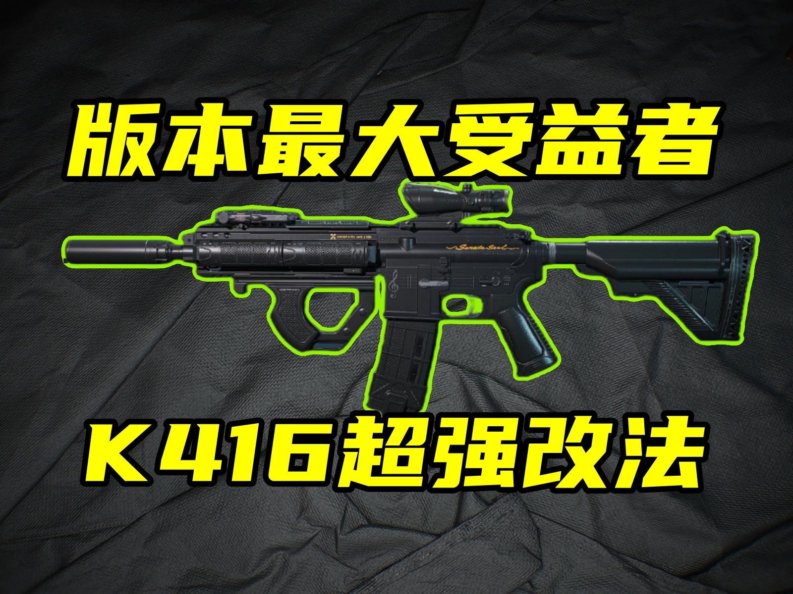 三角洲行动 新版本K416又能玩了!全网首发最高性价比改法来了!哔哩哔哩bilibili游戏解说