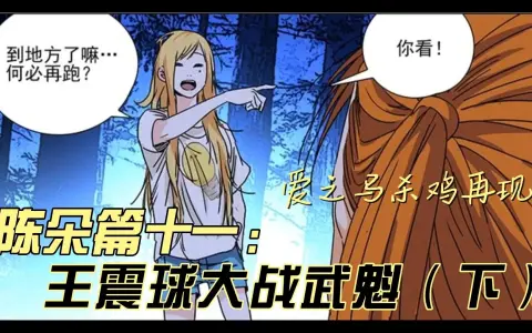 一人之下碧游村:王震球大战武魁(下):暴力萝莉刘五魁被制服,丑丑的