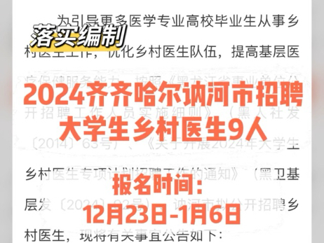 落实编制!2024齐齐哈尔讷河市招聘大学生乡村医生9人哔哩哔哩bilibili