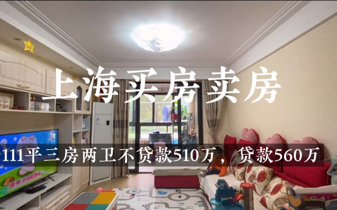 上海新政后买房卖房太难了,111平三房贷款买560万,不贷款510万哔哩哔哩bilibili