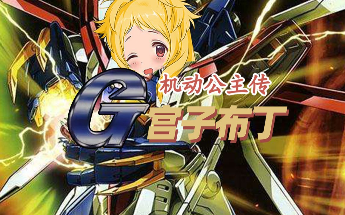 机动公主传 宫子布丁g pv2