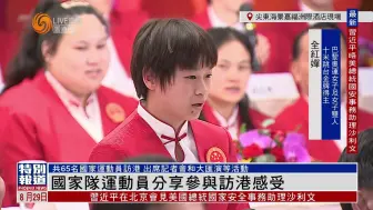 Download Video: 國家隊運動員訪港-記者會部分全紅嬋cut