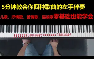 Download Video: 5分钟学会儿歌，抒情歌，苦情歌，摇滚歌，的左手伴奏，建议收藏