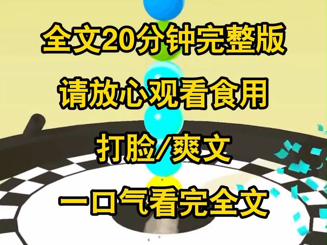 [图]【完整版】作为豪门千金，我被一纸亲自鉴定赶去乡下，被亲生父母虐待，被竹马痛恨，后来竹马问我爱不爱他，我却已经失去了所有的记忆