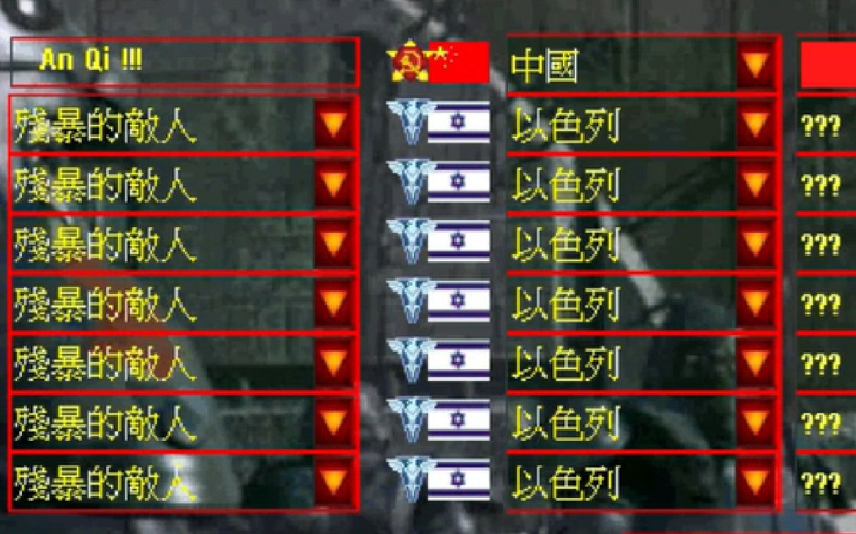 红色警戒兵临城下 1v7以色列