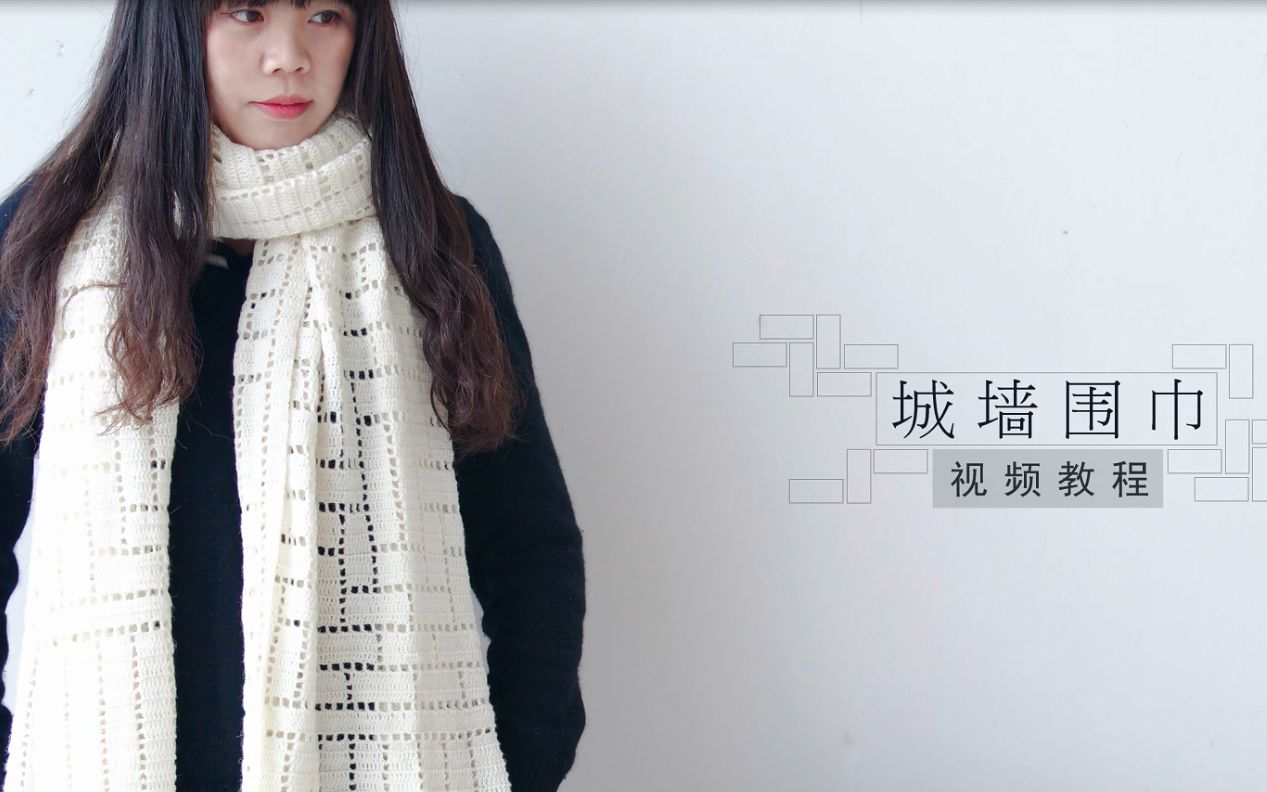 零基础围巾视频教程城墙围巾钩针视频教程很多款式哦款式一